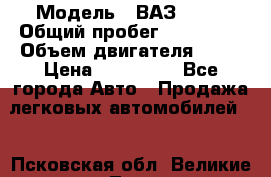  › Модель ­ ВАЗ 2114 › Общий пробег ­ 125 000 › Объем двигателя ­ 16 › Цена ­ 170 000 - Все города Авто » Продажа легковых автомобилей   . Псковская обл.,Великие Луки г.